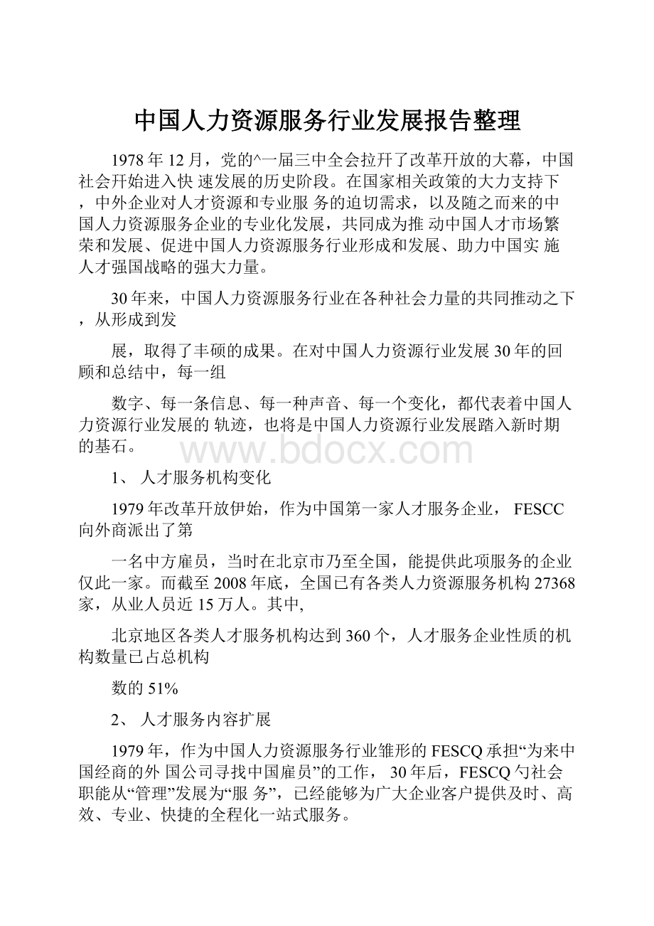 中国人力资源服务行业发展报告整理.docx_第1页