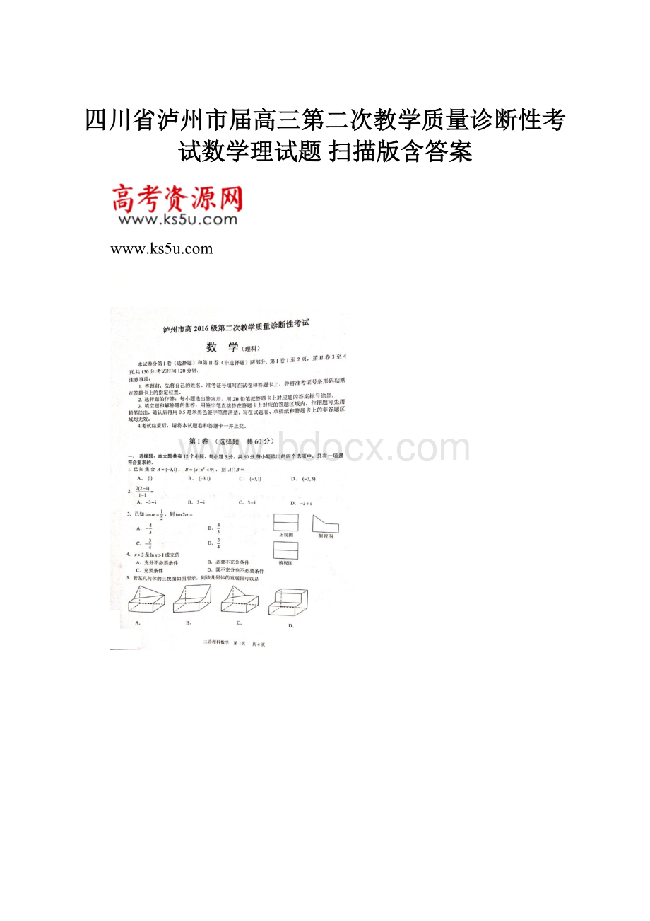 四川省泸州市届高三第二次教学质量诊断性考试数学理试题 扫描版含答案.docx_第1页