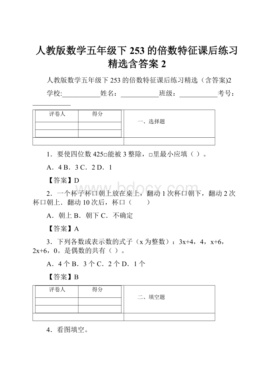 人教版数学五年级下253的倍数特征课后练习精选含答案2.docx_第1页