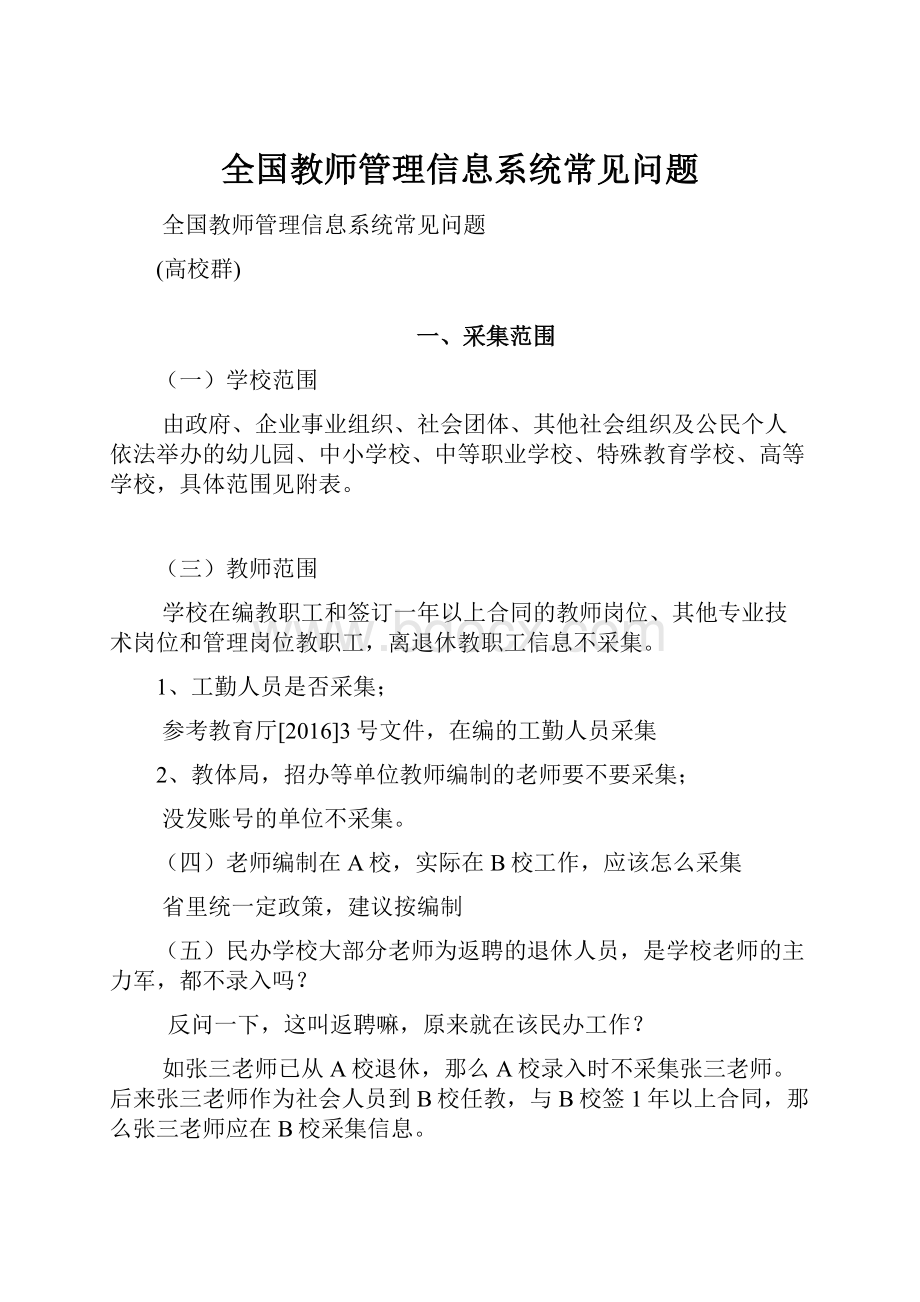 全国教师管理信息系统常见问题.docx