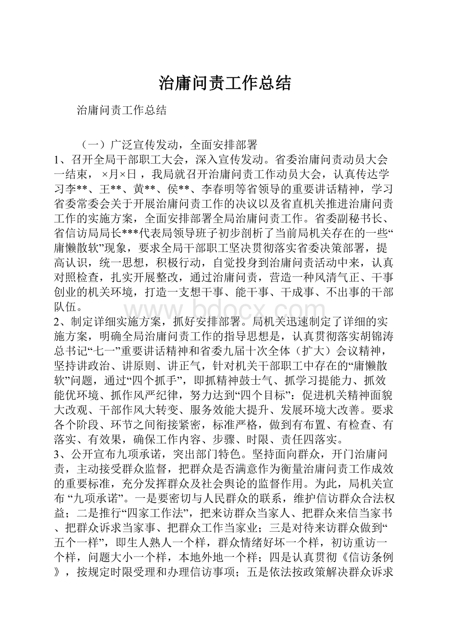 治庸问责工作总结.docx_第1页