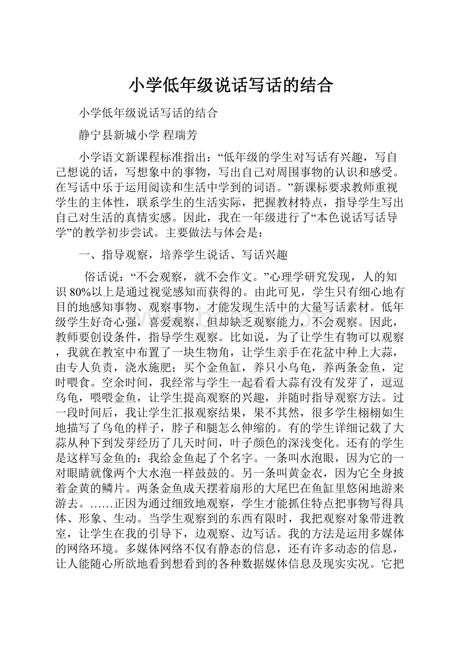 小学低年级说话写话的结合.docx