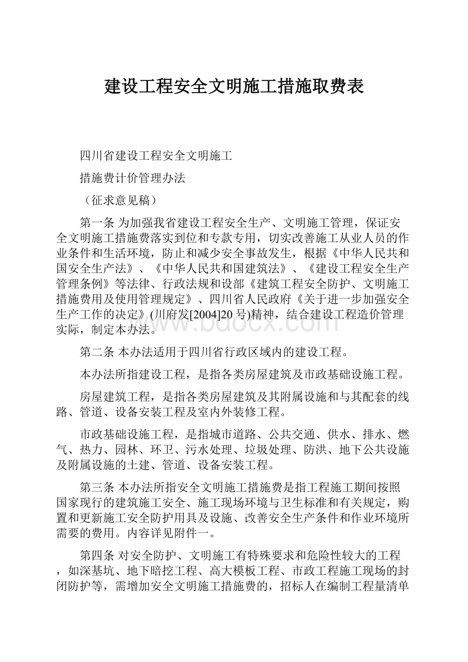 建设工程安全文明施工措施取费表.docx_第1页