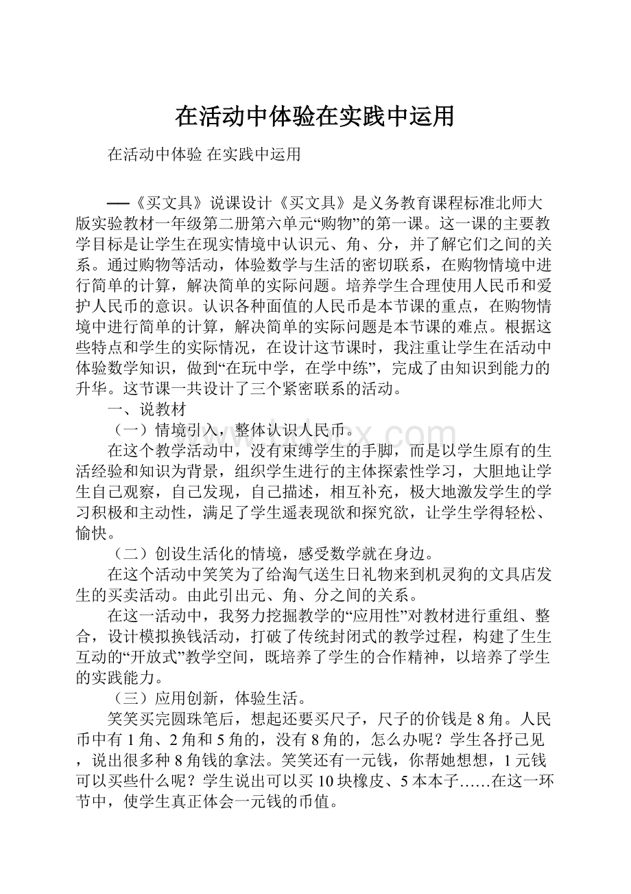 在活动中体验在实践中运用.docx_第1页