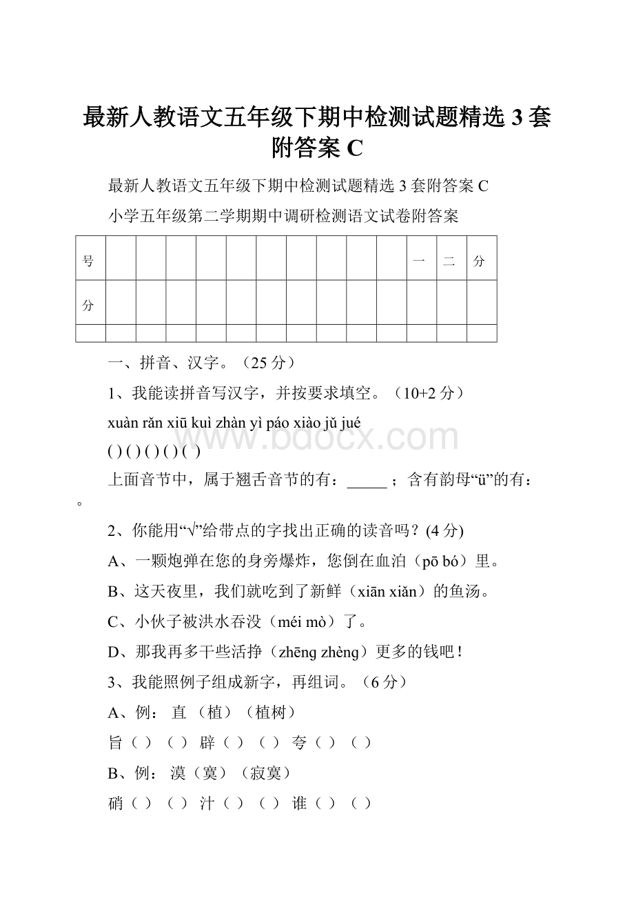 最新人教语文五年级下期中检测试题精选3套附答案C.docx