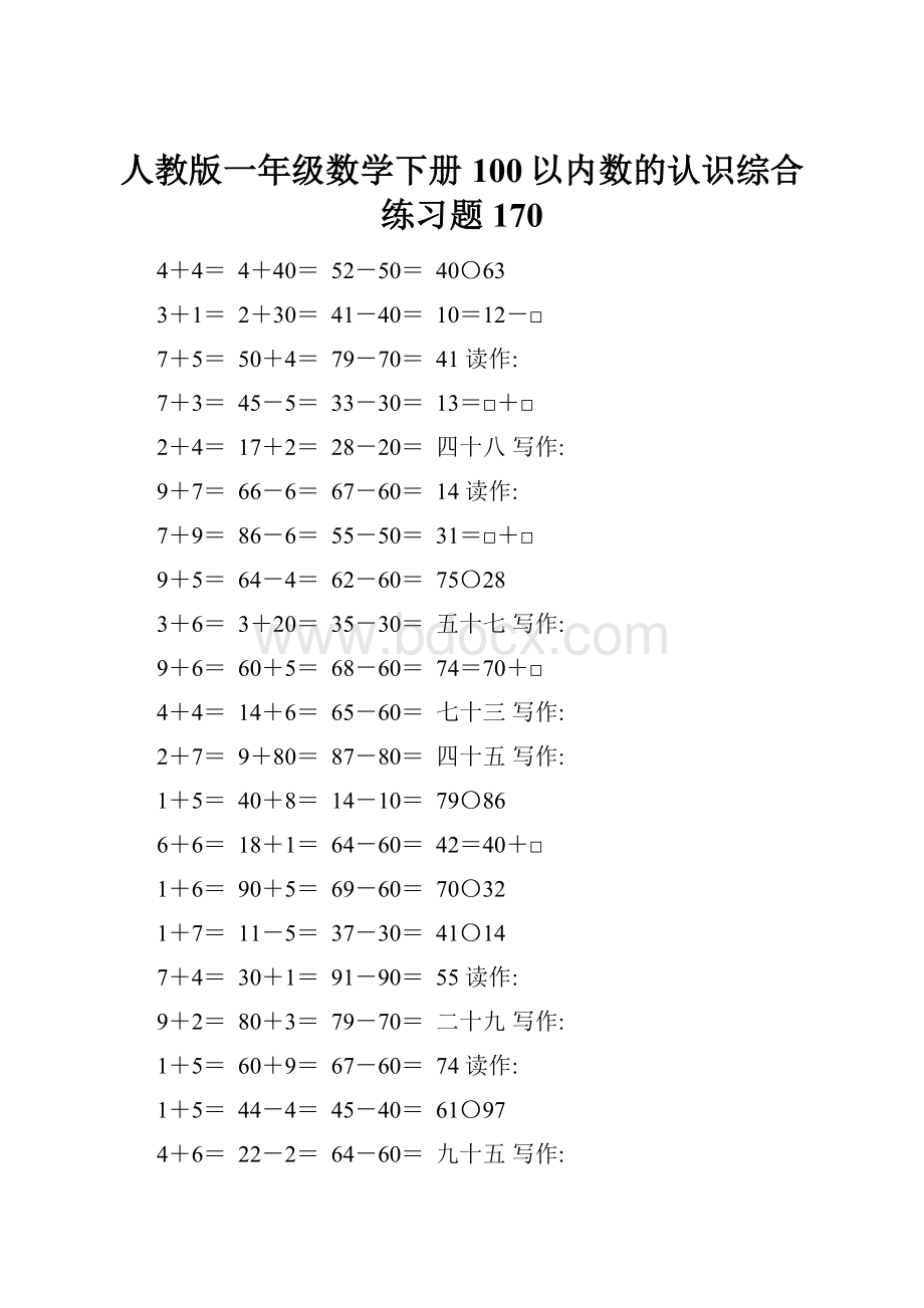 人教版一年级数学下册100以内数的认识综合练习题170.docx