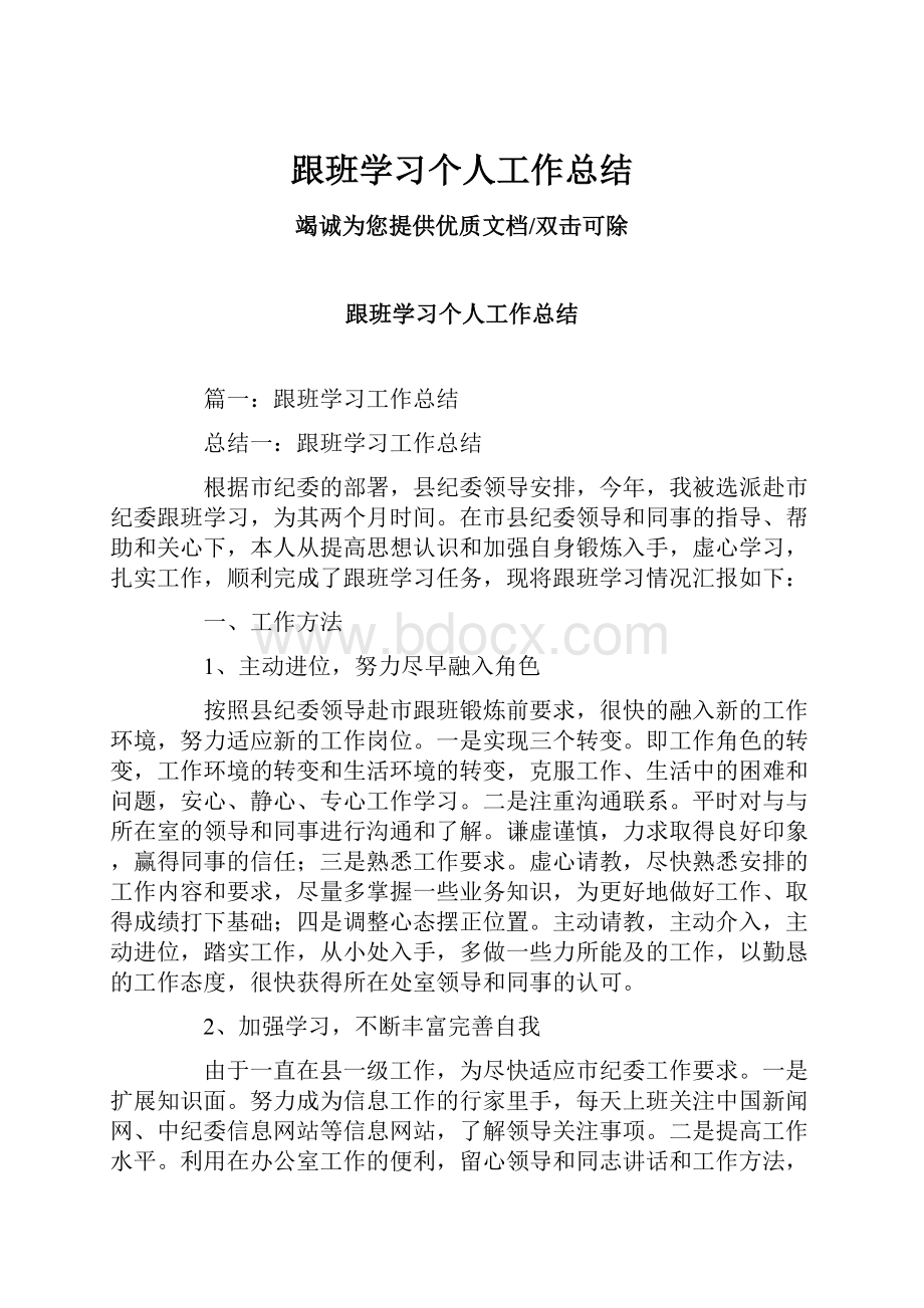 跟班学习个人工作总结.docx