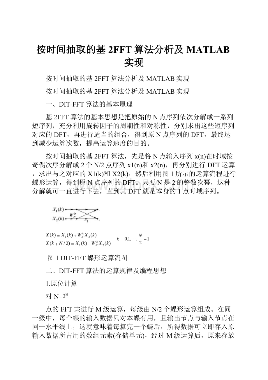 按时间抽取的基2FFT算法分析及MATLAB实现.docx