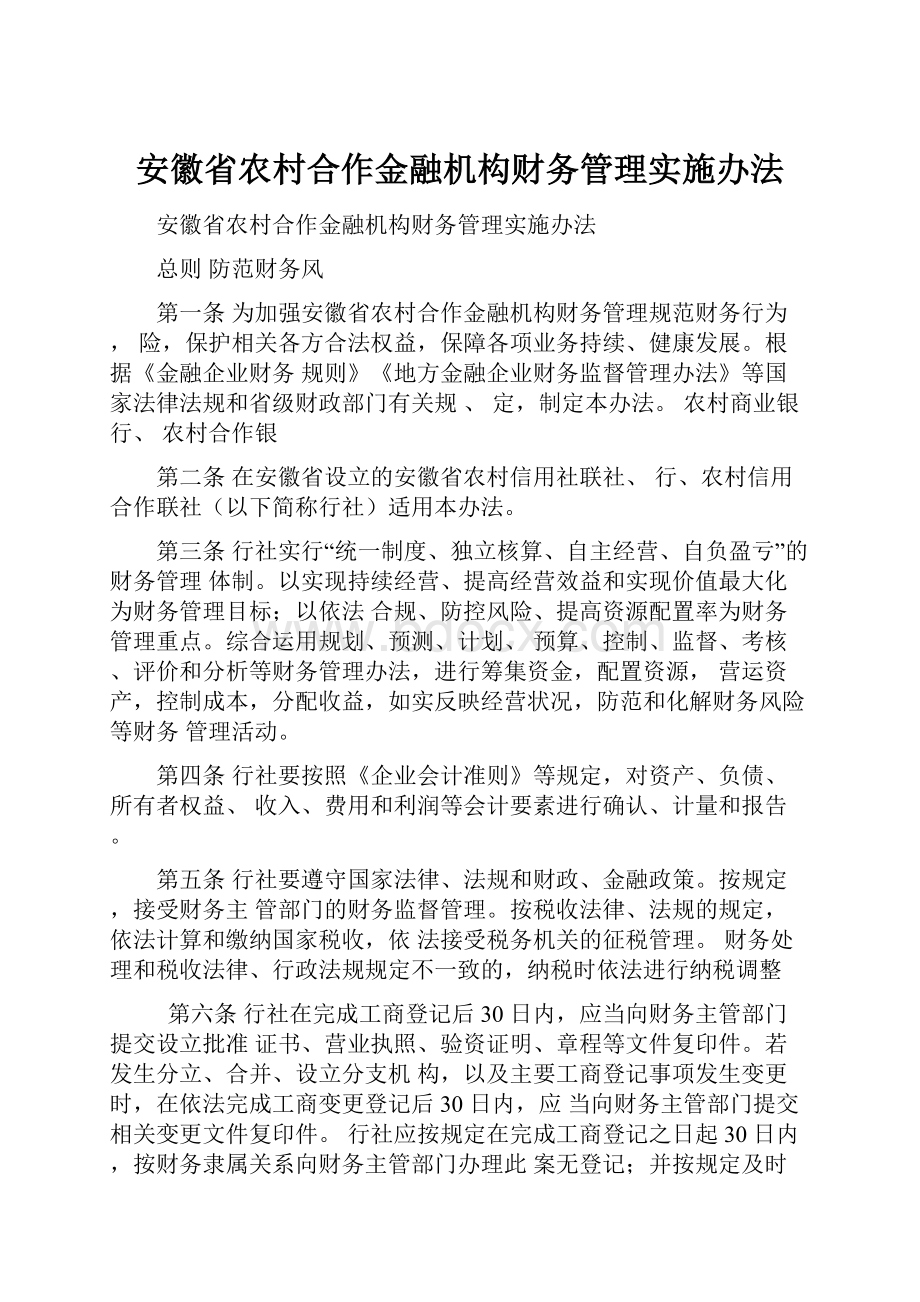 安徽省农村合作金融机构财务管理实施办法.docx