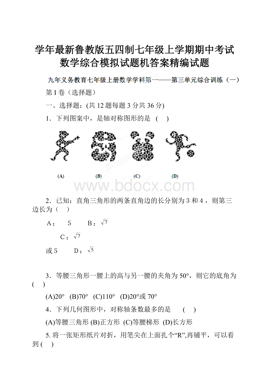 学年最新鲁教版五四制七年级上学期期中考试数学综合模拟试题机答案精编试题.docx_第1页