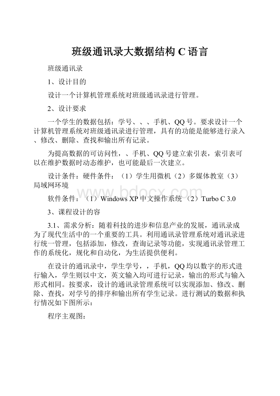 班级通讯录大数据结构C语言.docx