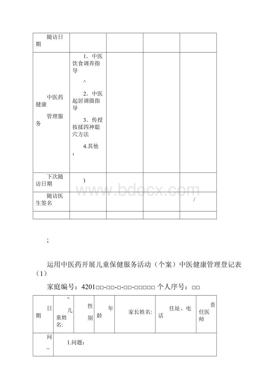 中医健康档案表格.docx_第3页