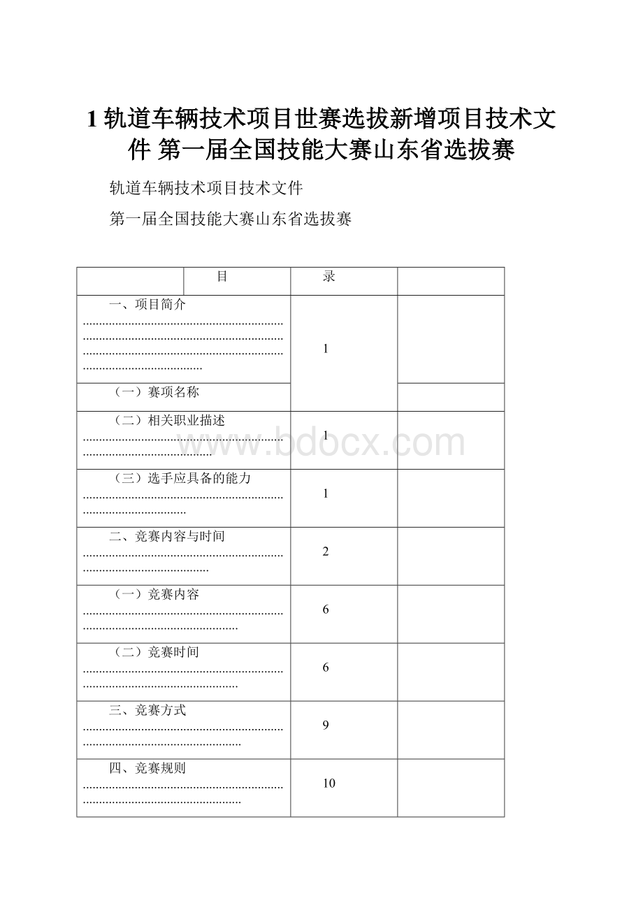 1轨道车辆技术项目世赛选拔新增项目技术文件第一届全国技能大赛山东省选拔赛.docx