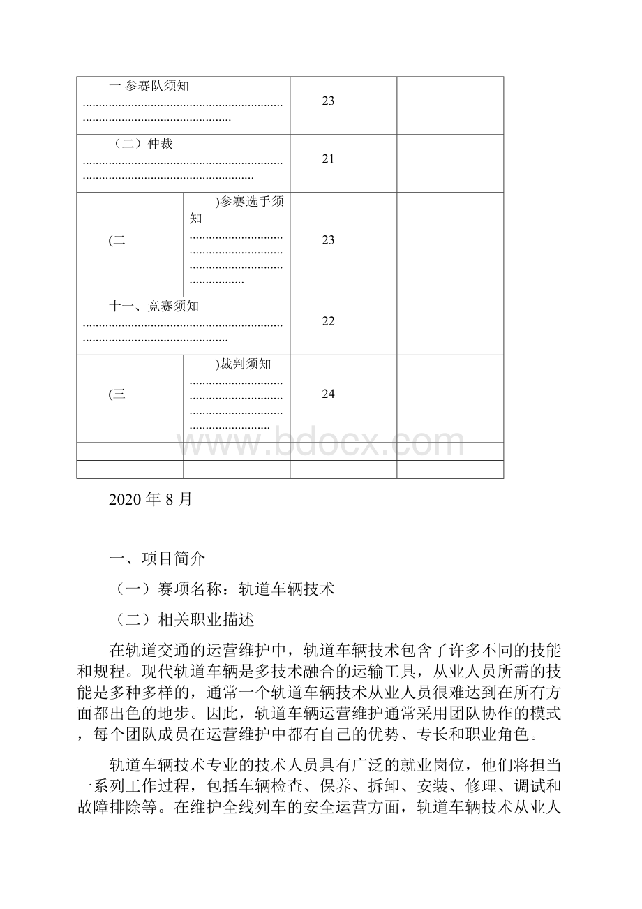 1轨道车辆技术项目世赛选拔新增项目技术文件第一届全国技能大赛山东省选拔赛.docx_第3页