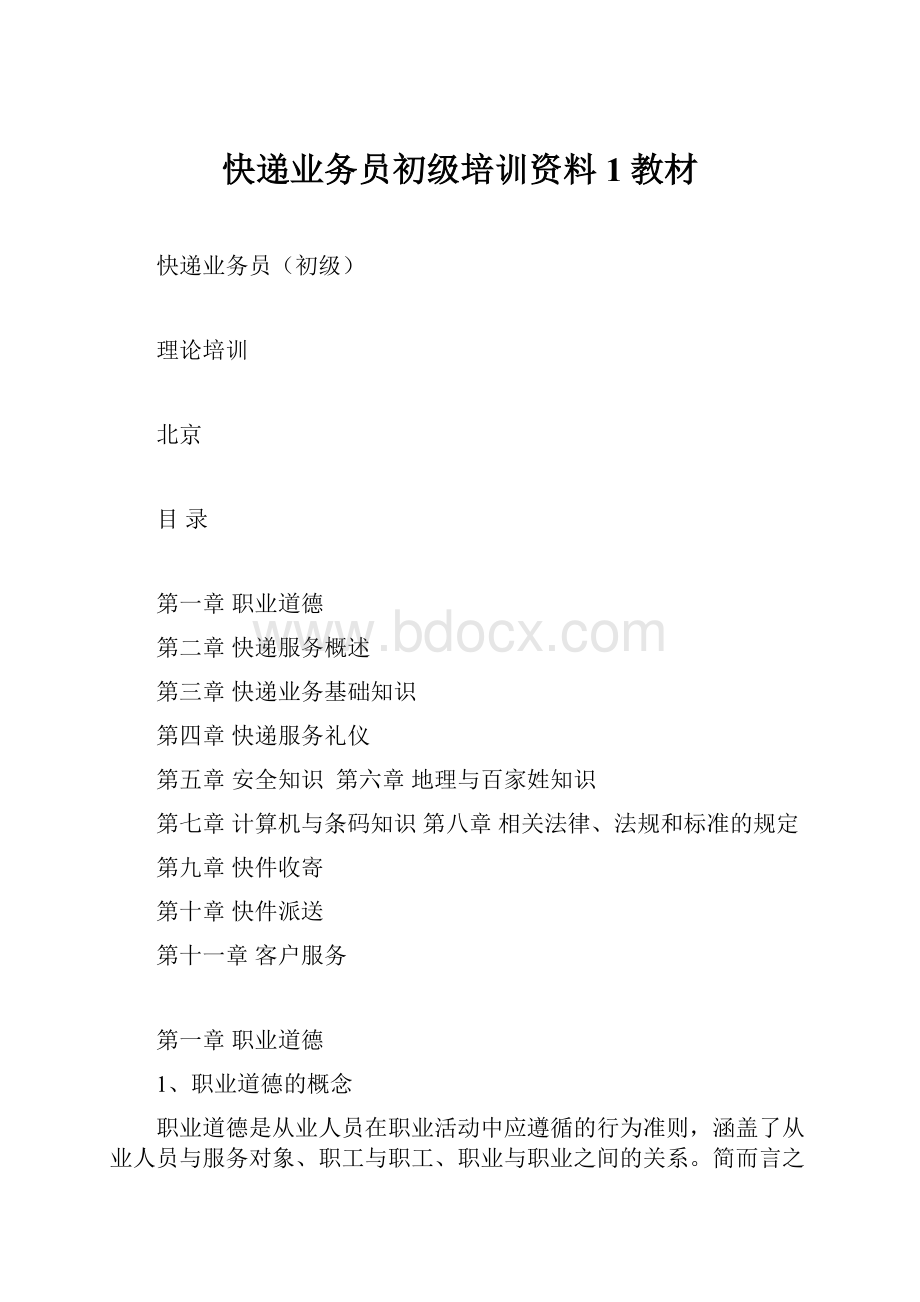 快递业务员初级培训资料1教材.docx_第1页