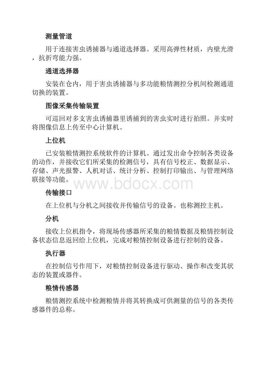 多功能粮情测控系统技术规范试行.docx_第3页