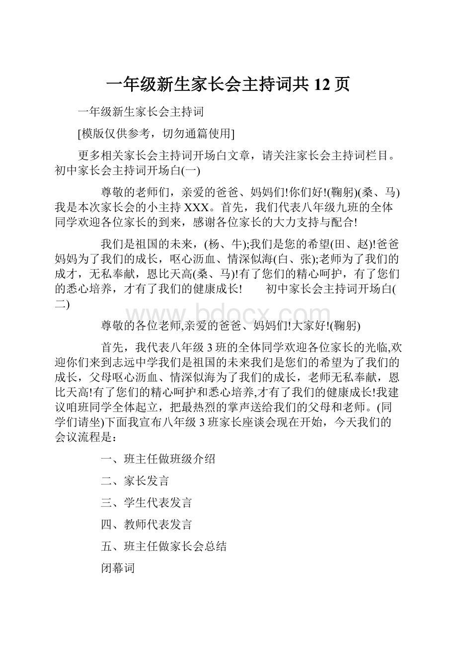 一年级新生家长会主持词共12页.docx