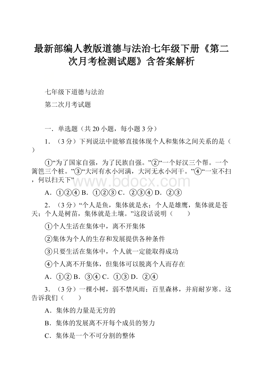 最新部编人教版道德与法治七年级下册《第二次月考检测试题》含答案解析.docx