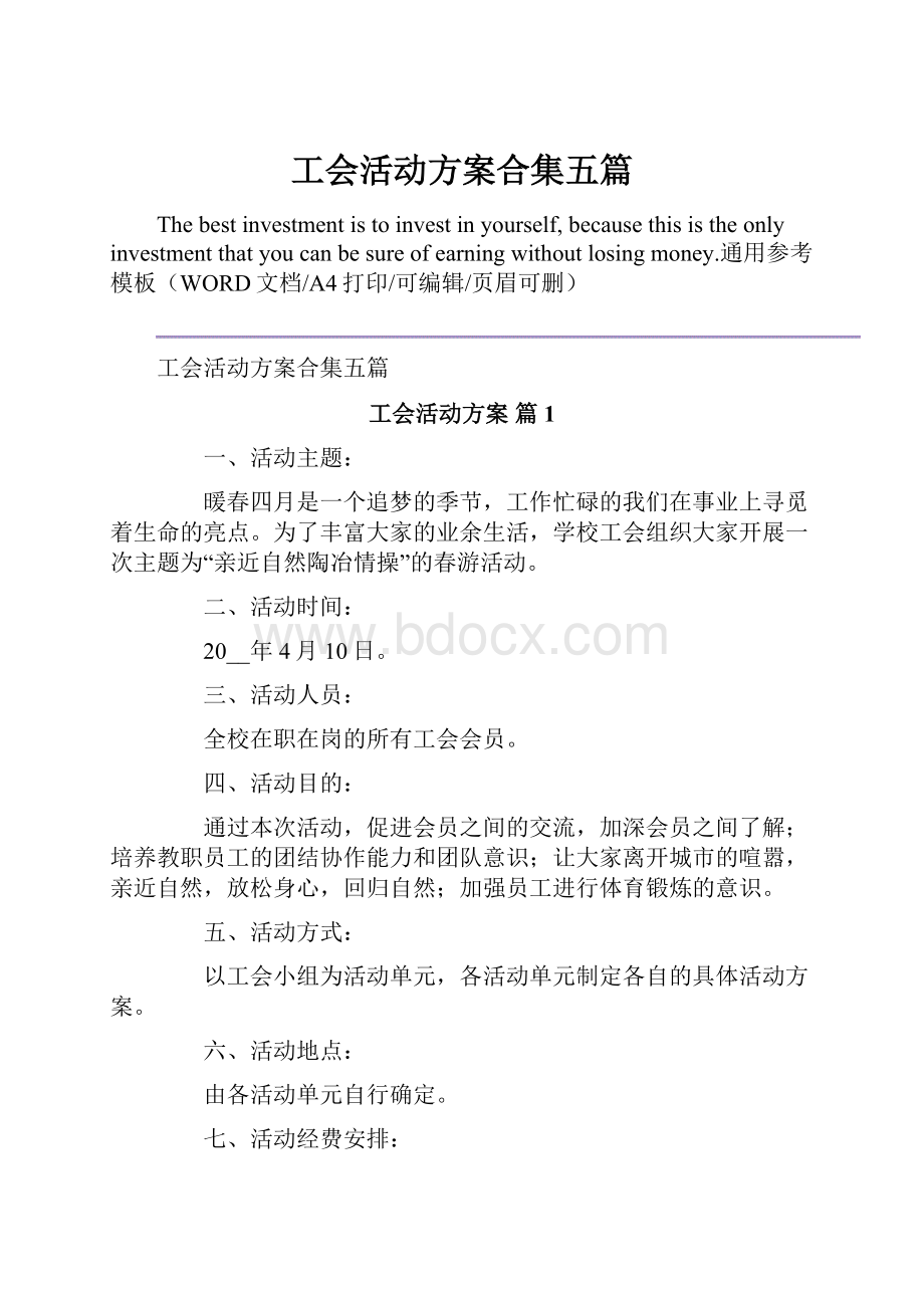 工会活动方案合集五篇.docx_第1页