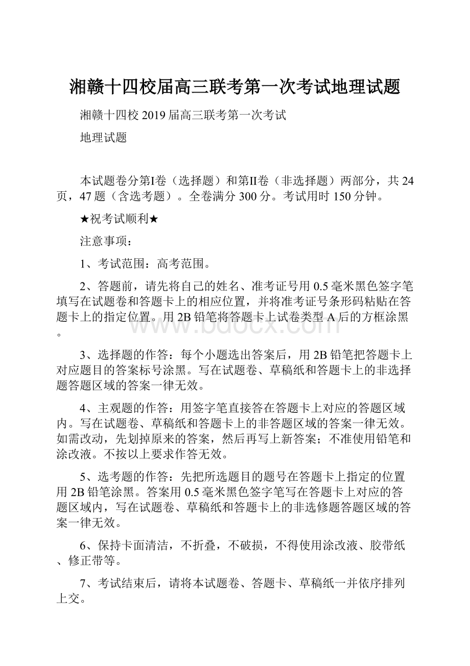 湘赣十四校届高三联考第一次考试地理试题.docx_第1页