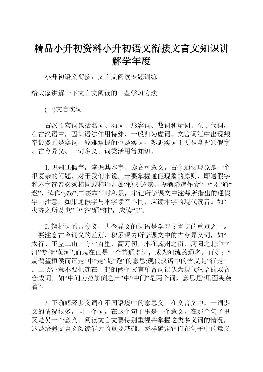 精品小升初资料小升初语文衔接文言文知识讲解学年度.docx