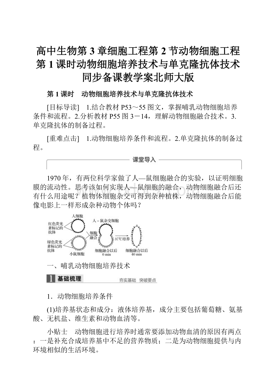 高中生物第3章细胞工程第2节动物细胞工程第1课时动物细胞培养技术与单克隆抗体技术同步备课教学案北师大版.docx