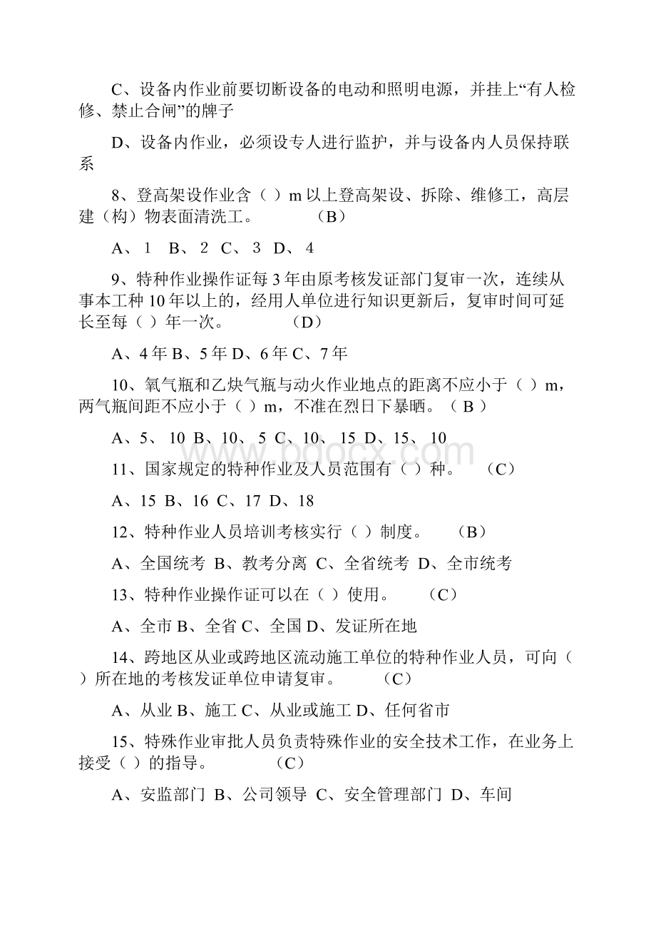 最新特殊作业安全题库.docx_第2页