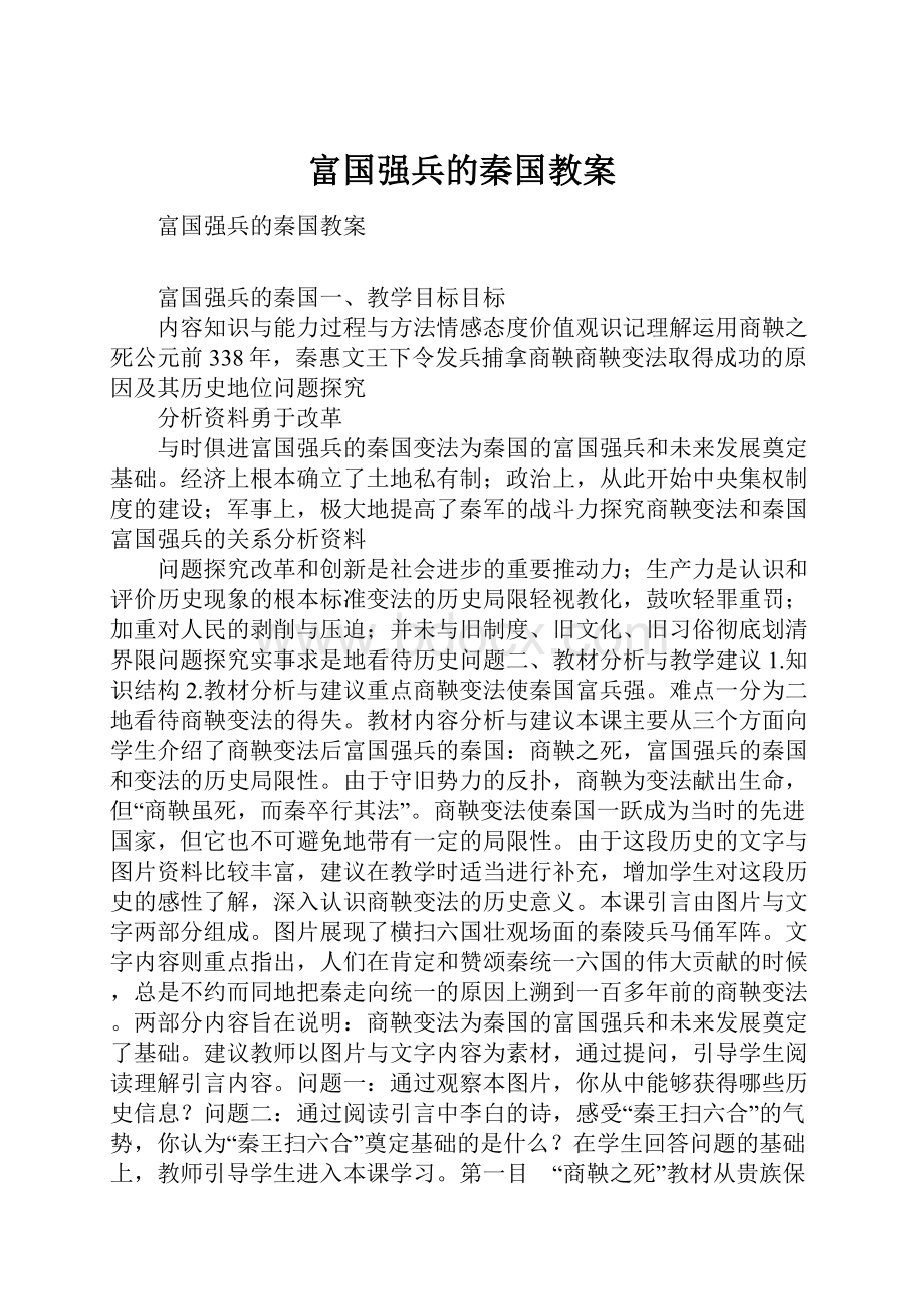 富国强兵的秦国教案.docx