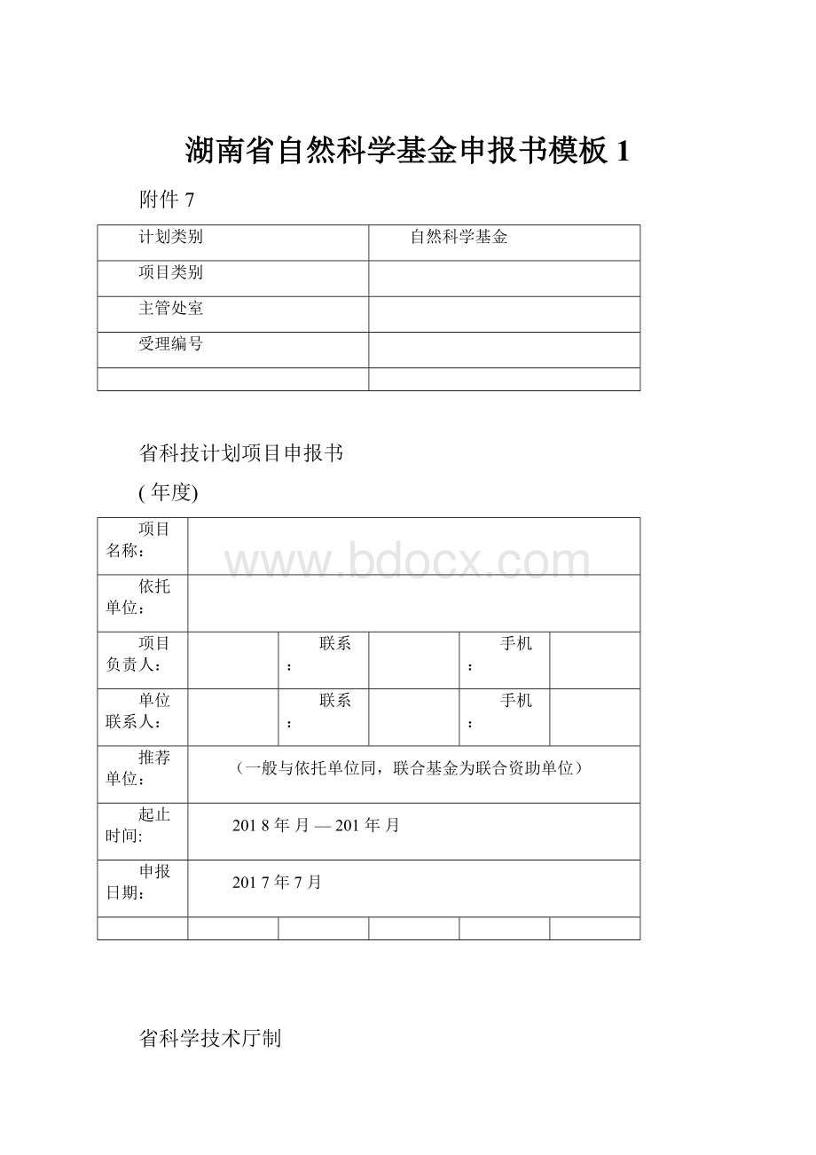 湖南省自然科学基金申报书模板1.docx