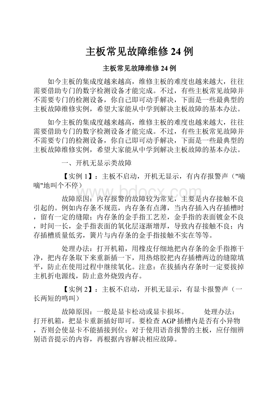 主板常见故障维修24例.docx_第1页