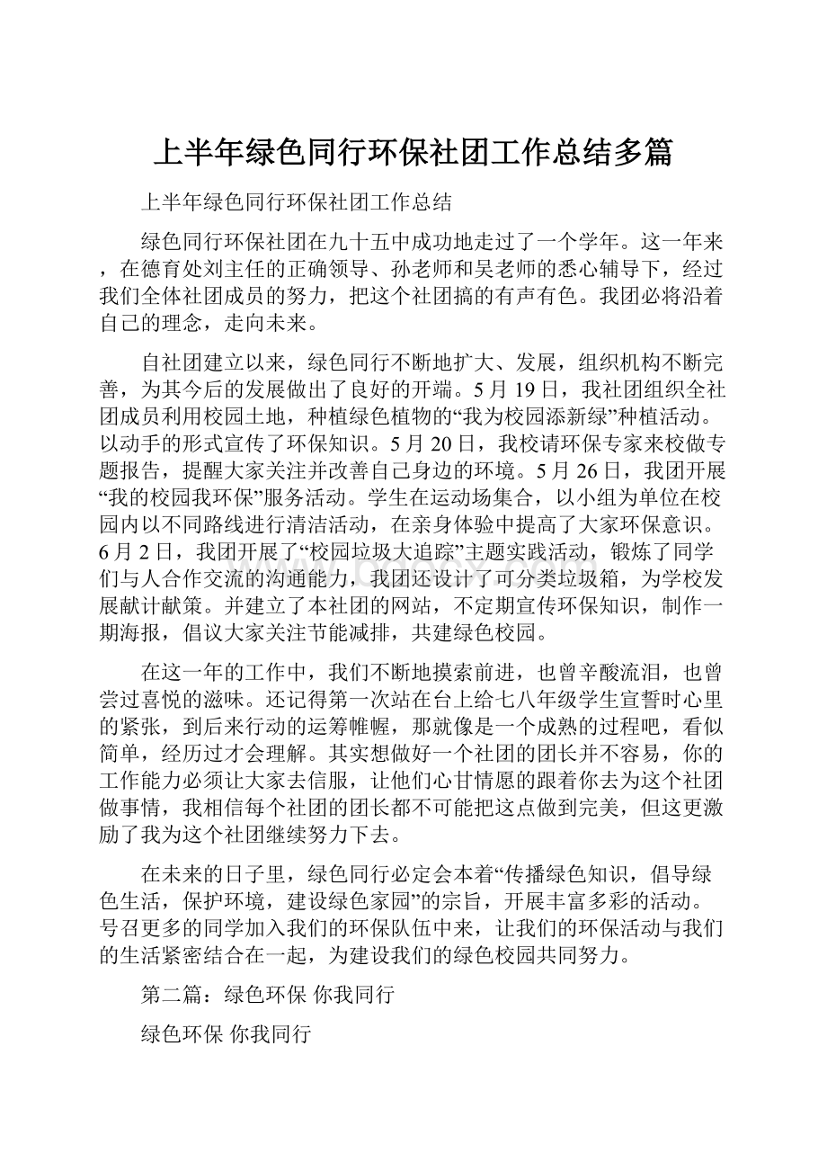 上半年绿色同行环保社团工作总结多篇.docx