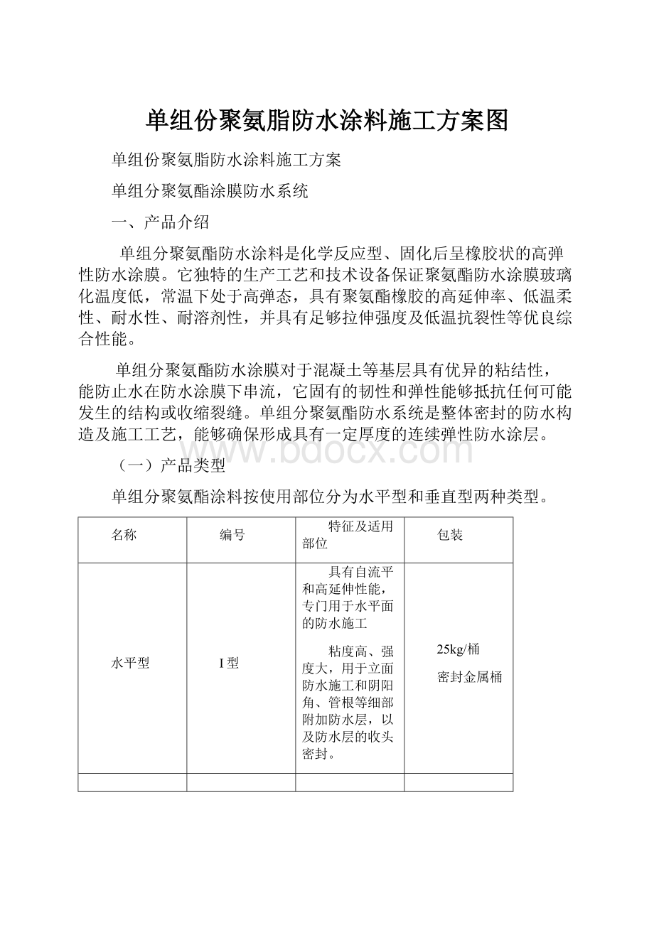 单组份聚氨脂防水涂料施工方案图.docx