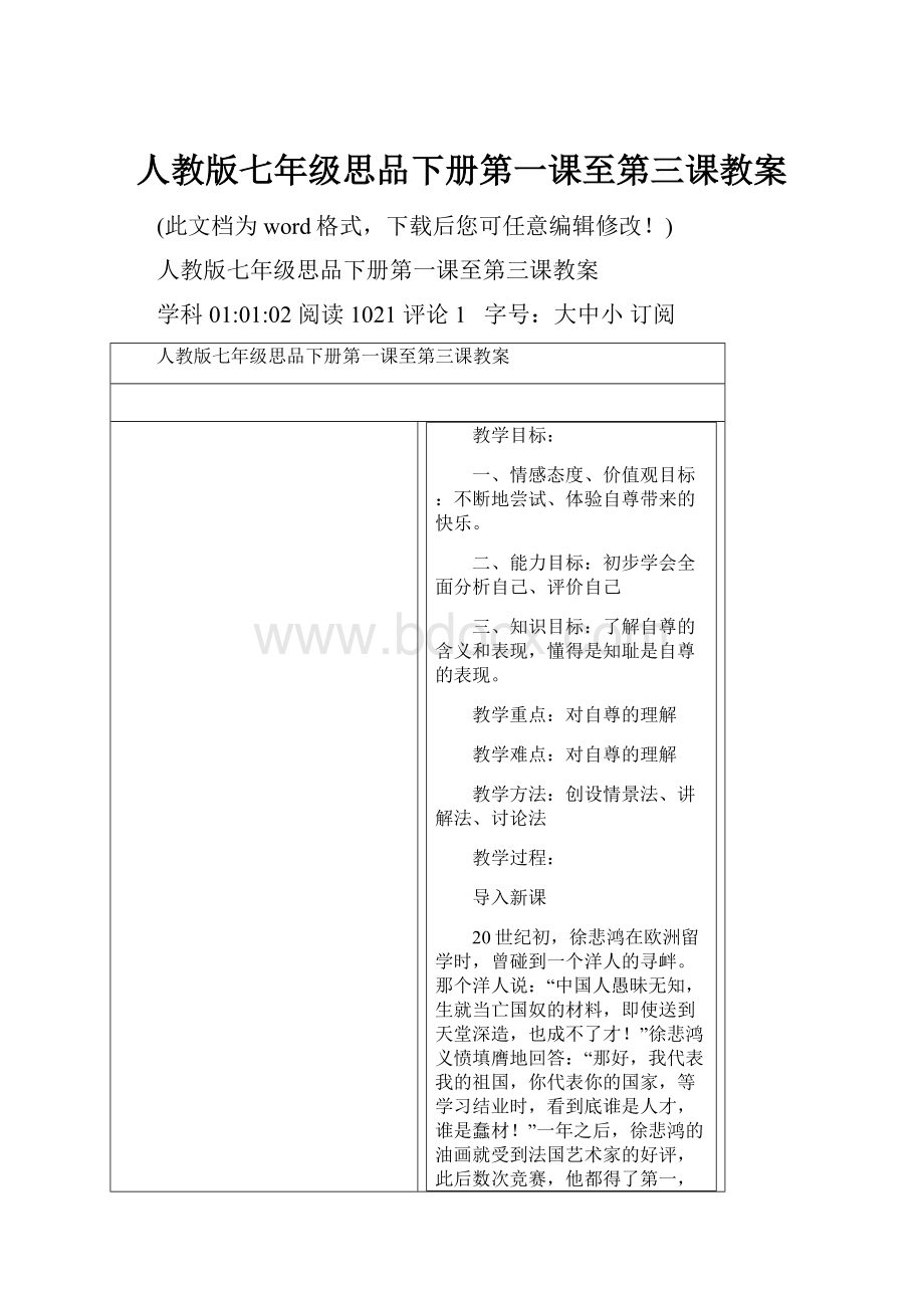 人教版七年级思品下册第一课至第三课教案.docx