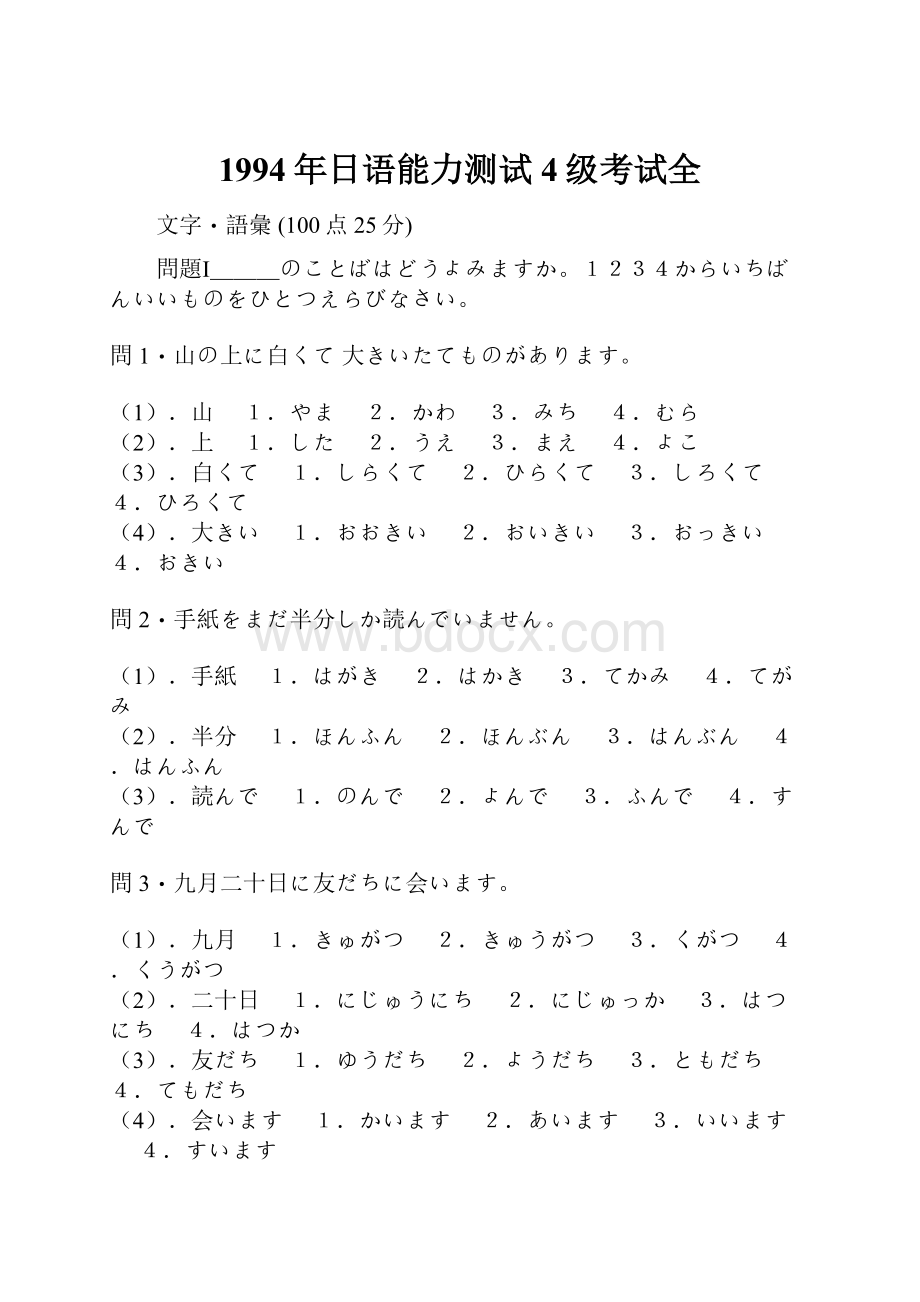 1994年日语能力测试4级考试全.docx