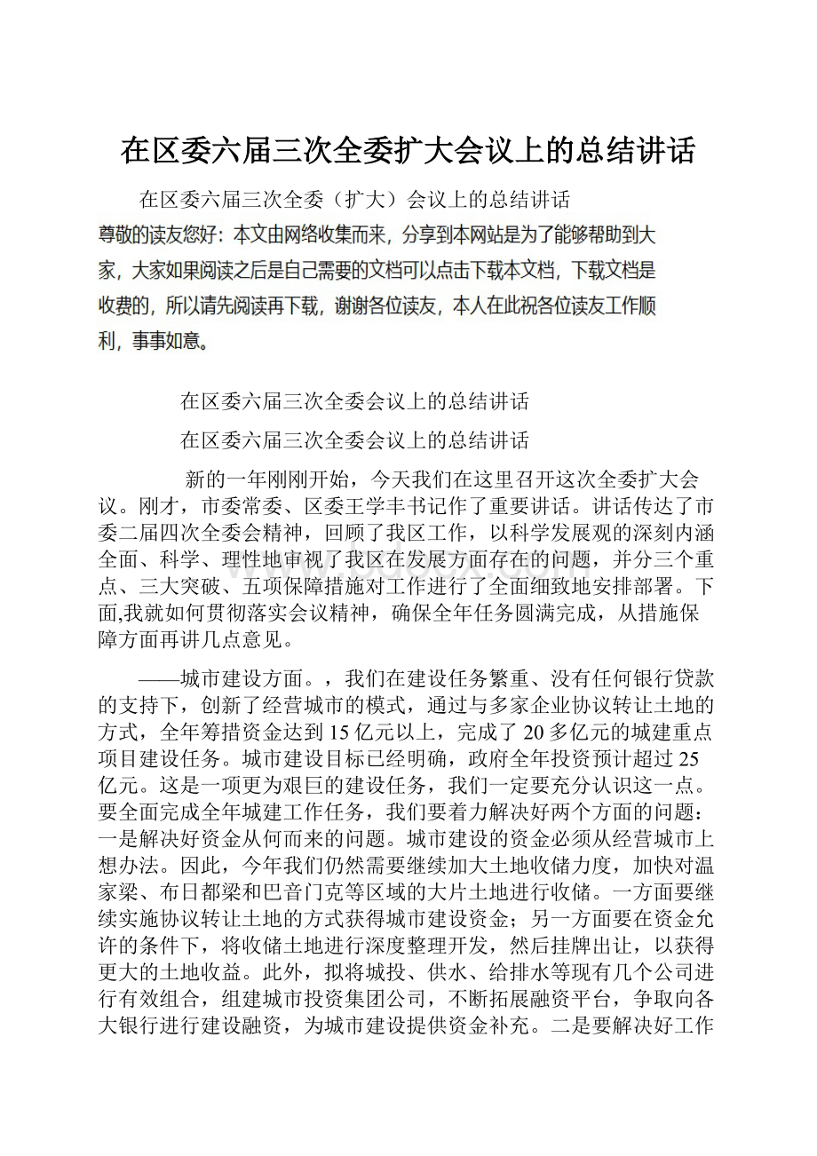 在区委六届三次全委扩大会议上的总结讲话.docx