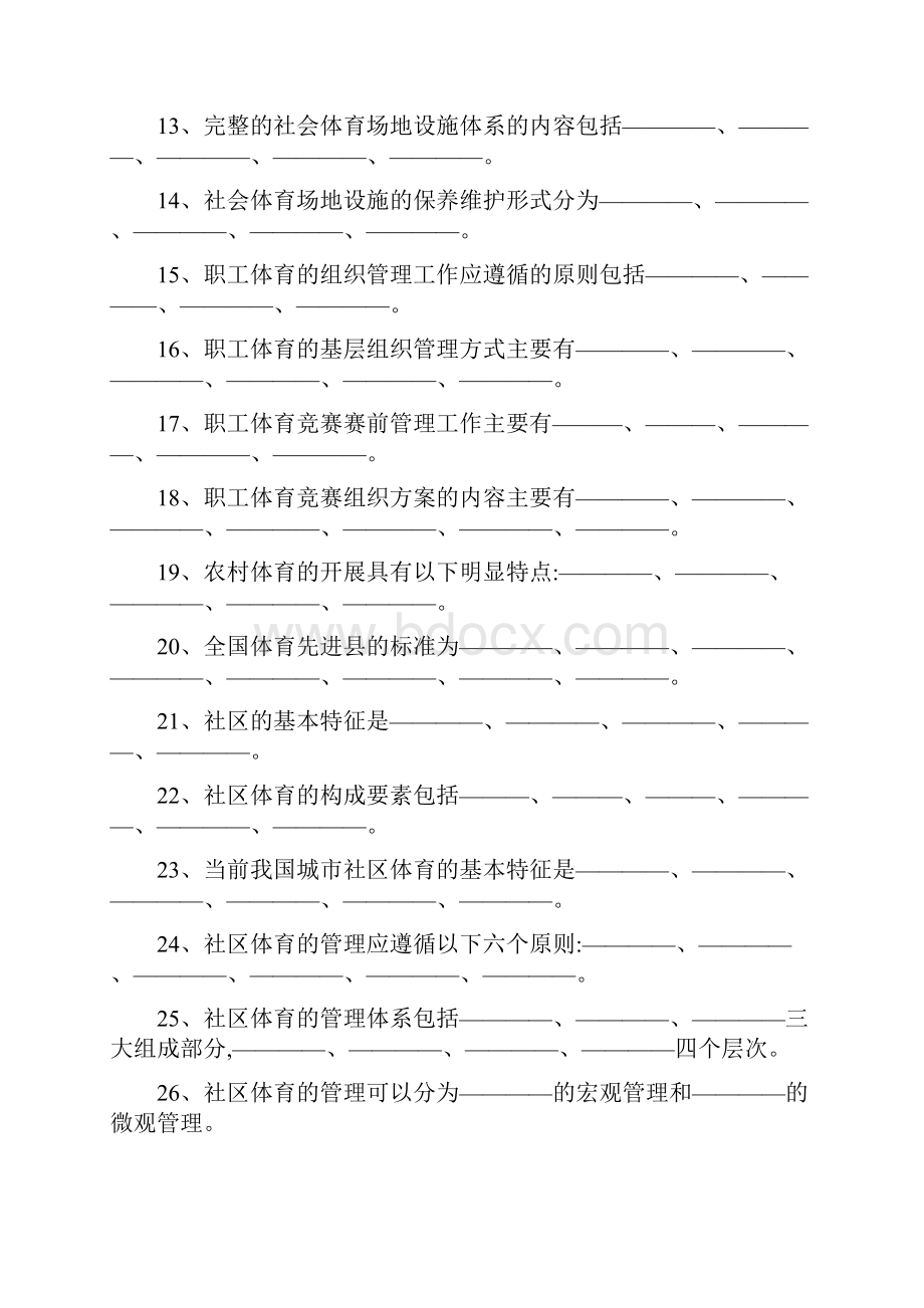 最新范文《社会体育概论》试题库填空题及答案.docx_第2页