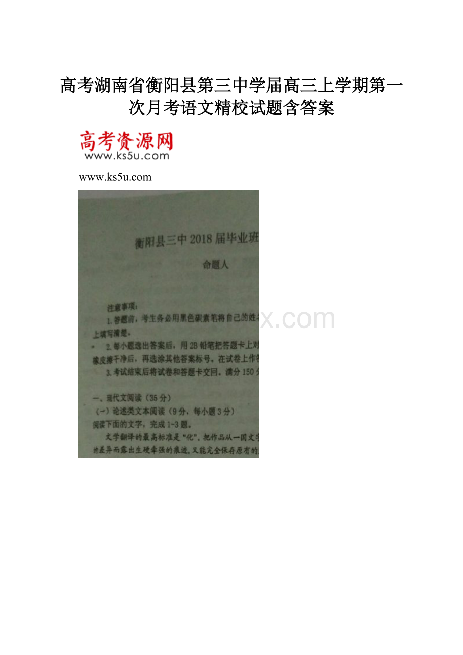 高考湖南省衡阳县第三中学届高三上学期第一次月考语文精校试题含答案.docx