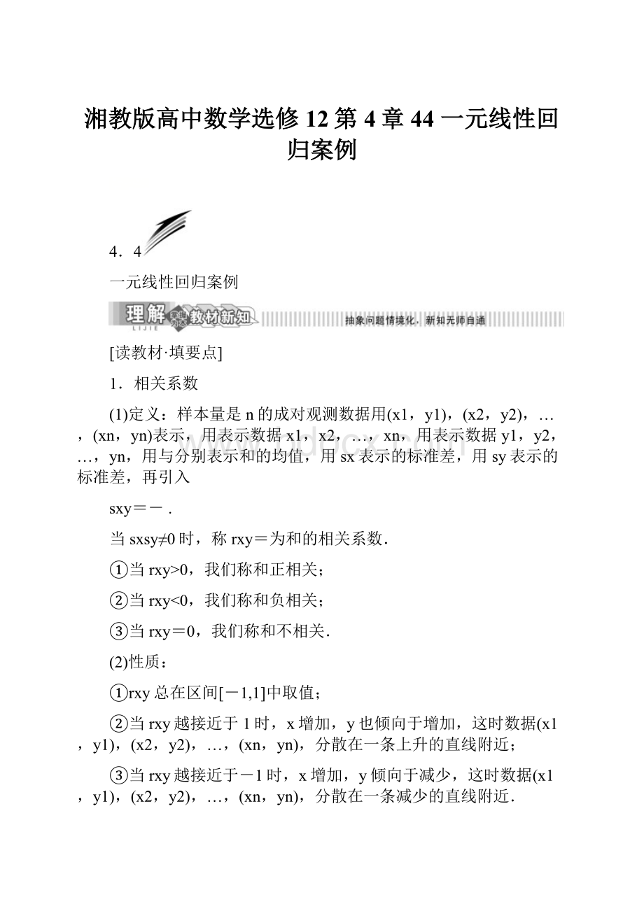 湘教版高中数学选修12第4章44一元线性回归案例.docx