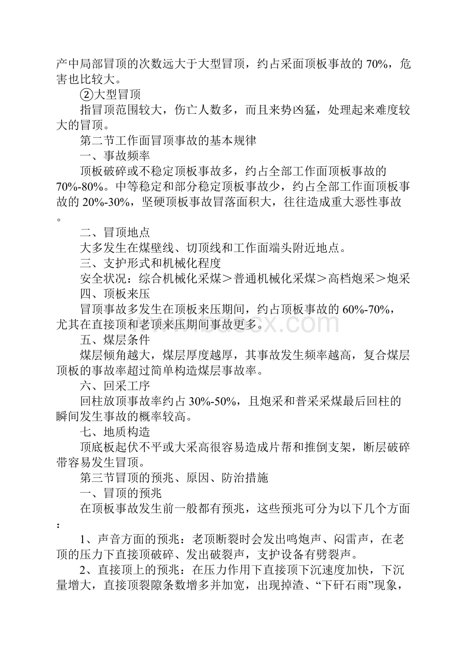 煤矿顶板管理及事故的预兆预防和处理标准版.docx_第3页