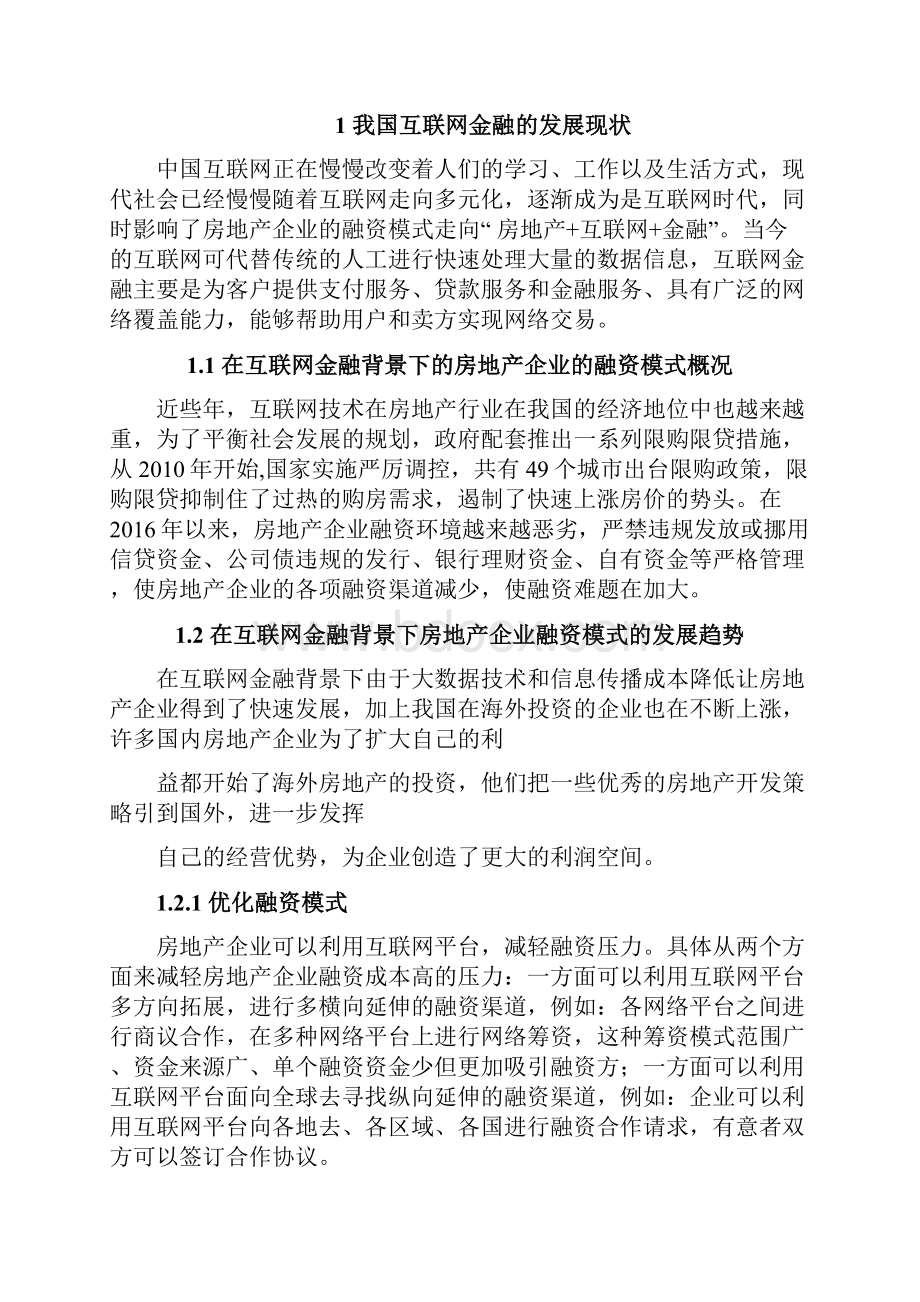 互联网金融背景下房地产企业融资模式研究以万科为例.docx_第2页