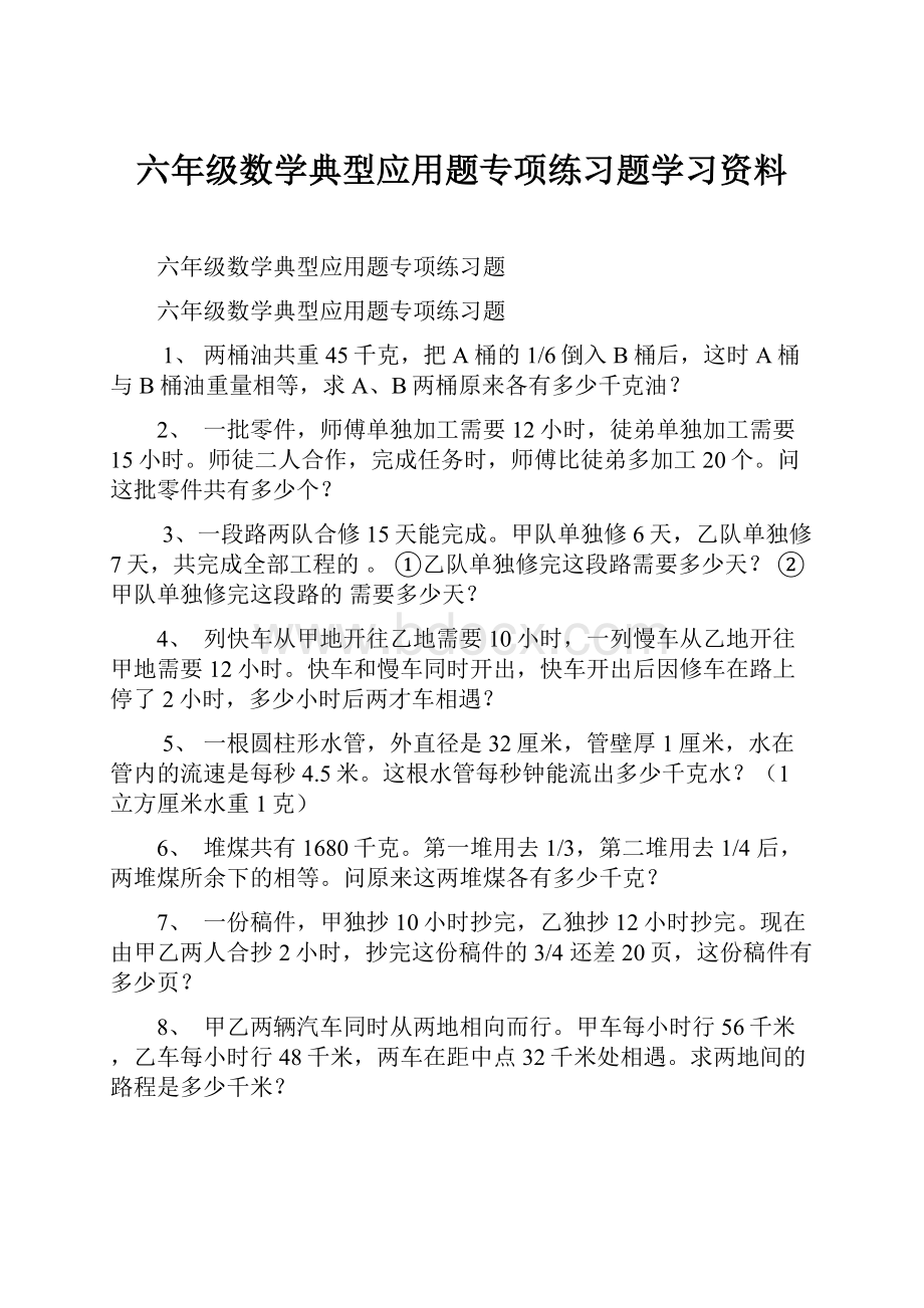 六年级数学典型应用题专项练习题学习资料.docx