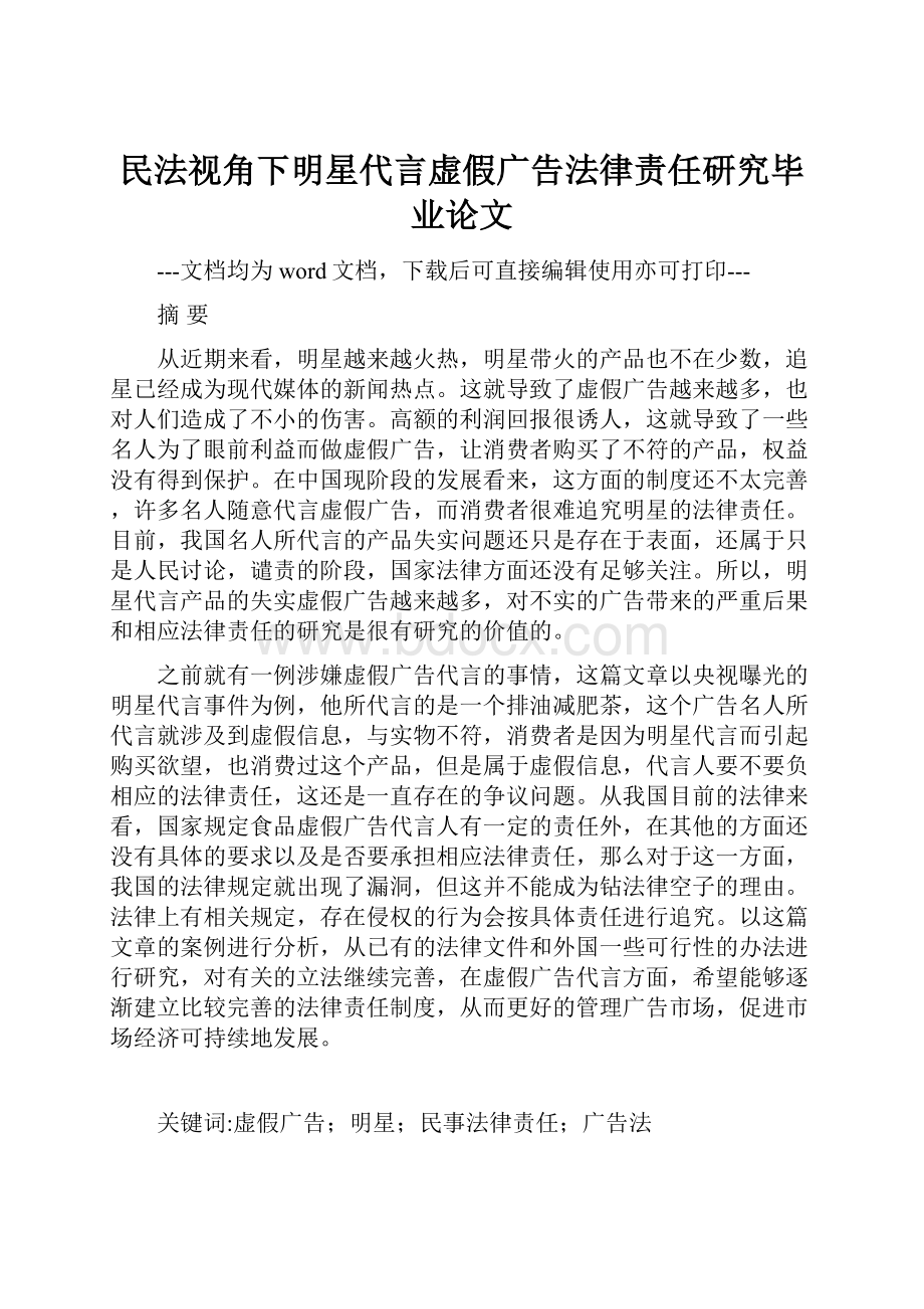 民法视角下明星代言虚假广告法律责任研究毕业论文.docx