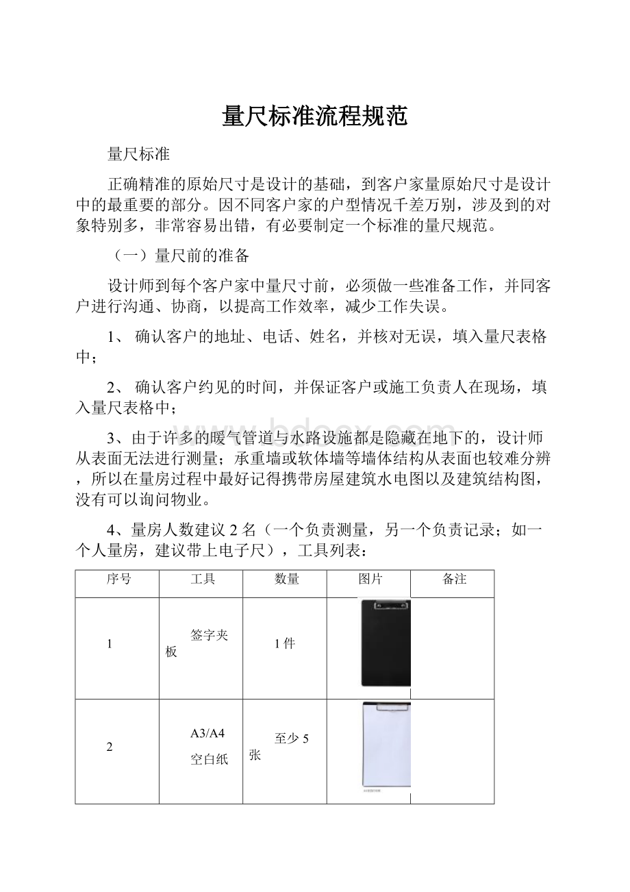 量尺标准流程规范.docx