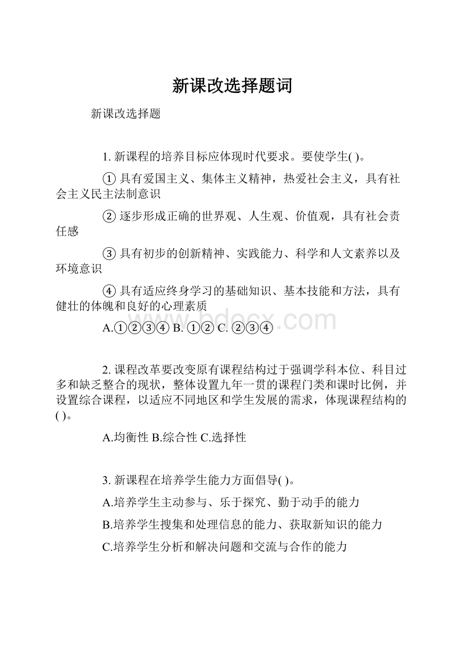 新课改选择题词.docx