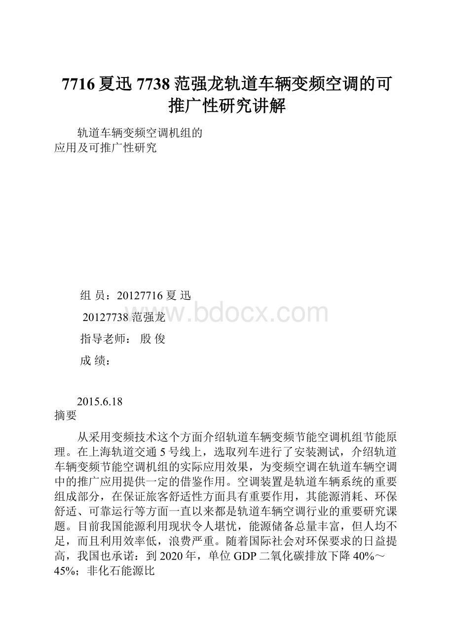 7716夏迅7738范强龙轨道车辆变频空调的可推广性研究讲解.docx_第1页