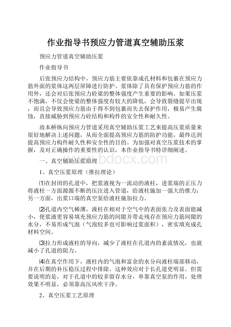 作业指导书预应力管道真空辅助压浆.docx