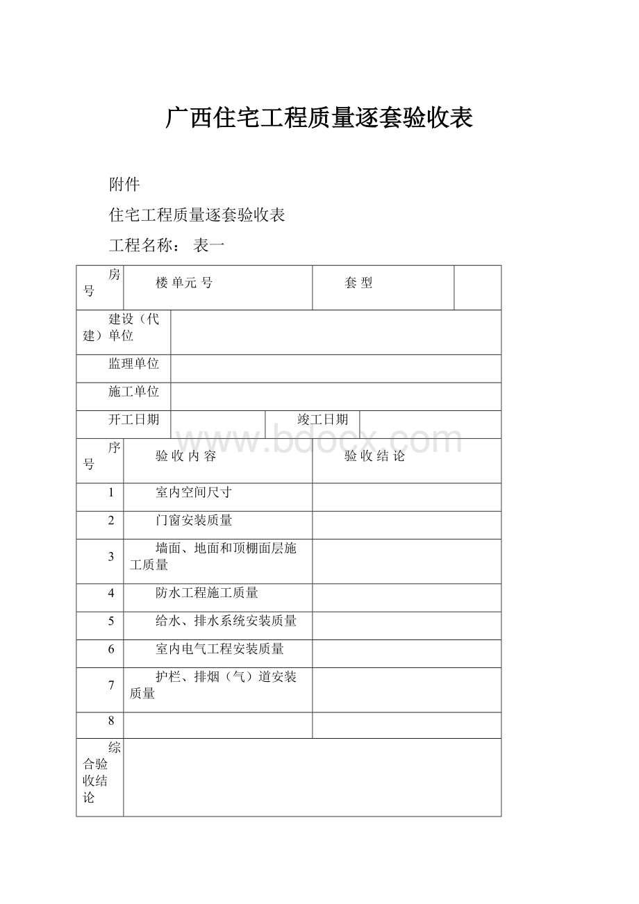 广西住宅工程质量逐套验收表.docx