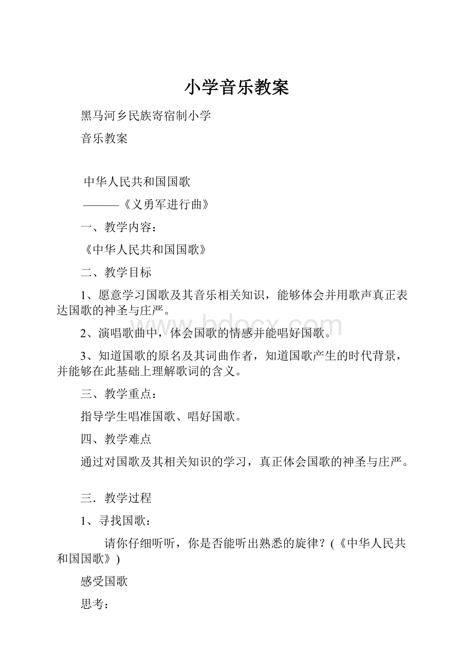 小学音乐教案.docx