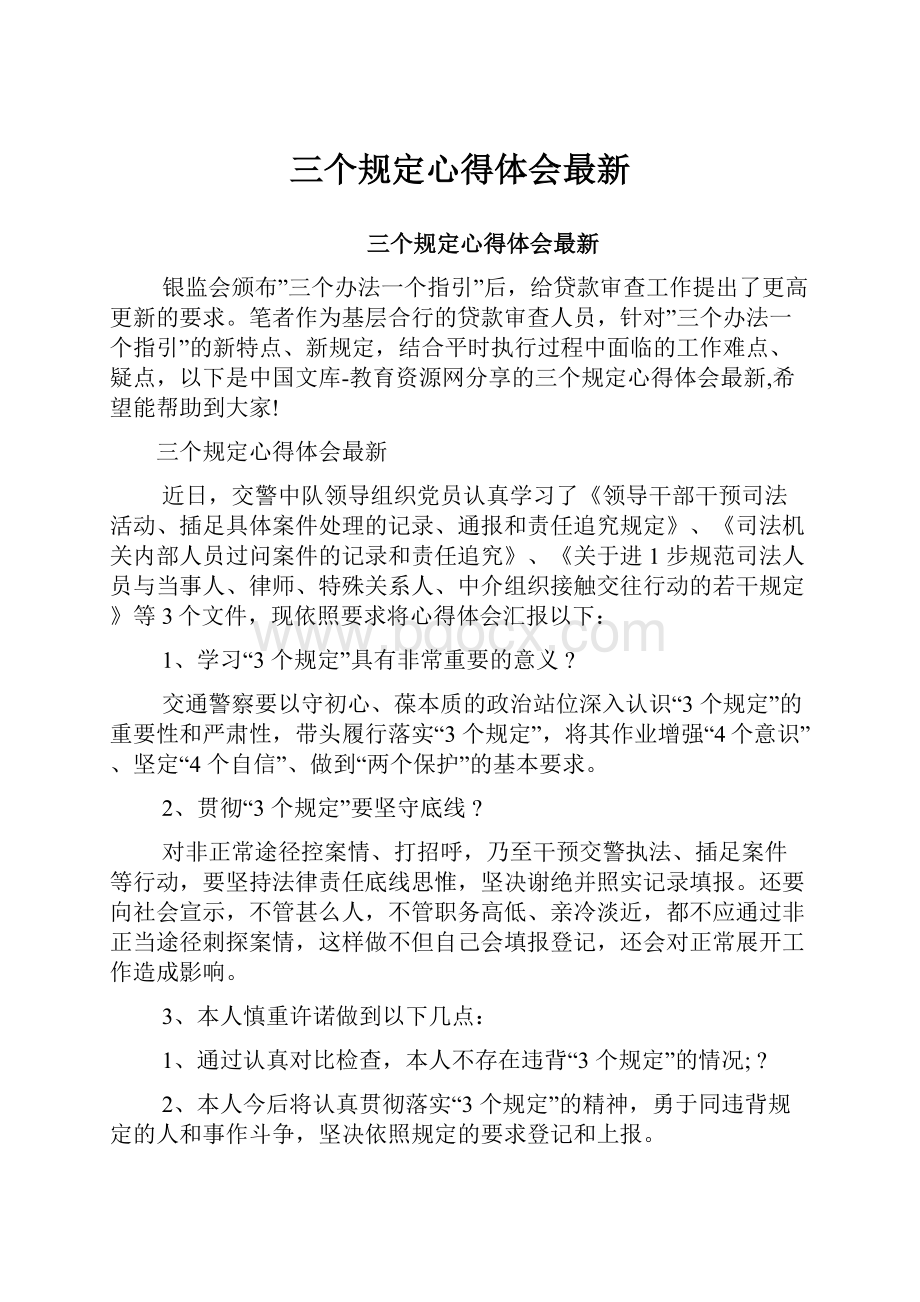 三个规定心得体会最新.docx_第1页