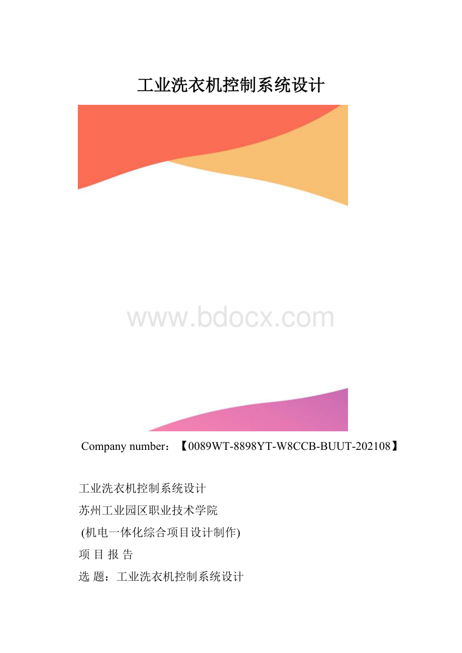 工业洗衣机控制系统设计.docx